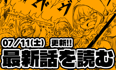 最新話を読む