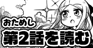 お試し 第2界を読む