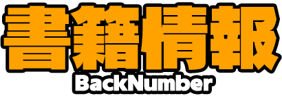 書籍情報 BackNumber