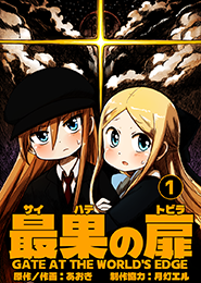 最果の扉 第001巻 表紙